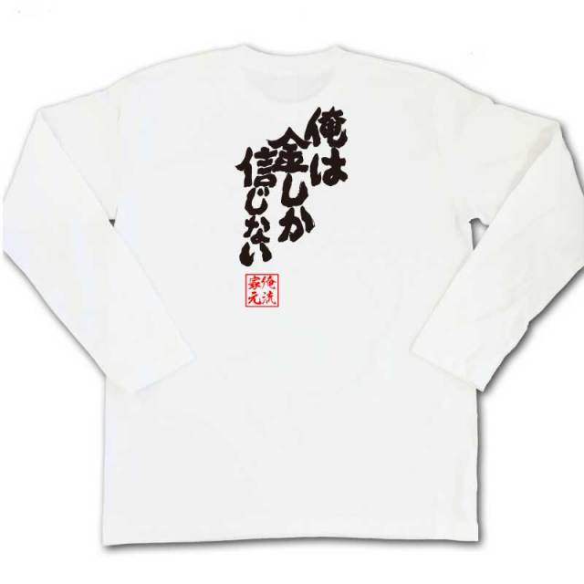 おもしろTシャツの俺流総本家|Tシャツ商品画像