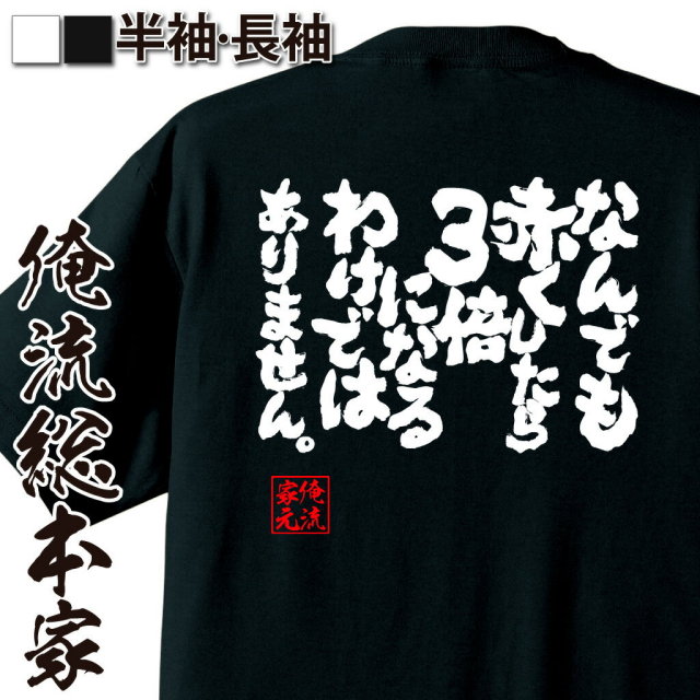 おもしろTシャツの俺流総本家|Tシャツ商品画像