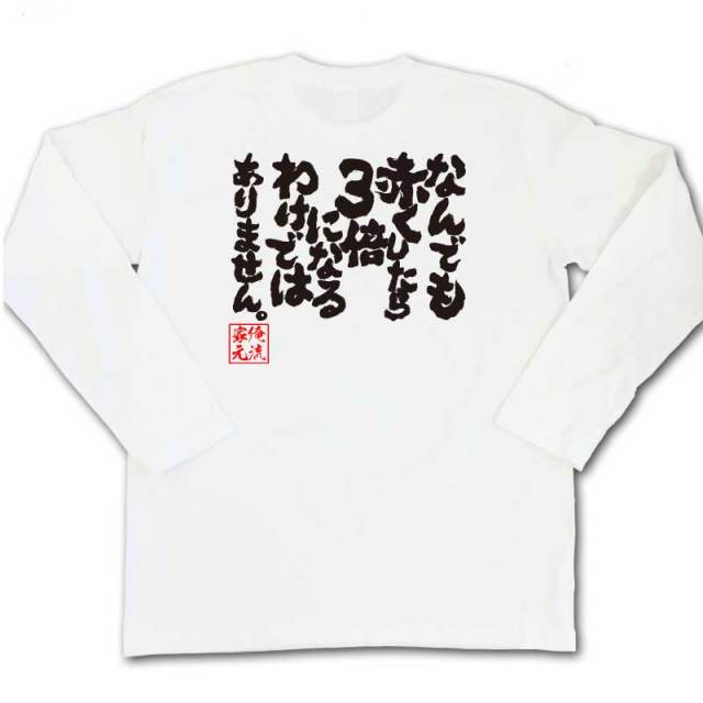 おもしろTシャツの俺流総本家|Tシャツ商品画像