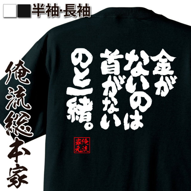 おもしろTシャツの俺流総本家|Tシャツ商品画像