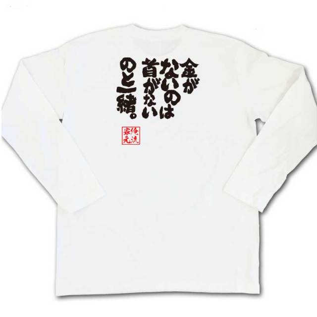 おもしろTシャツの俺流総本家|Tシャツ商品画像