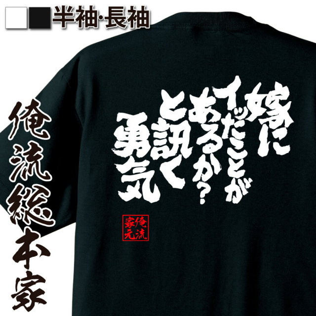 おもしろTシャツの俺流総本家|Tシャツ商品画像