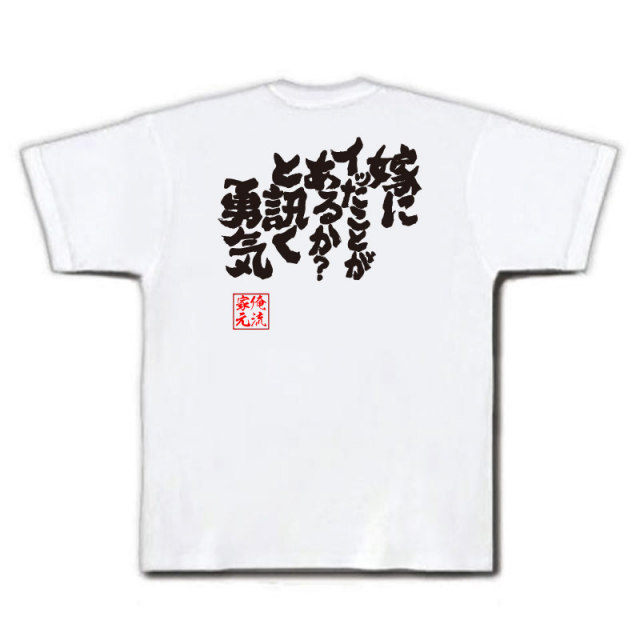おもしろTシャツの俺流総本家|Tシャツ商品画像