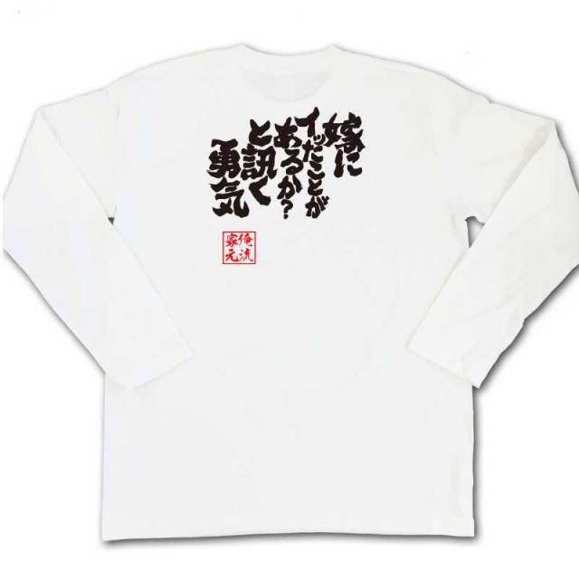おもしろTシャツの俺流総本家|Tシャツ商品画像