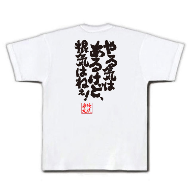 おもしろTシャツの俺流総本家|Tシャツ商品画像