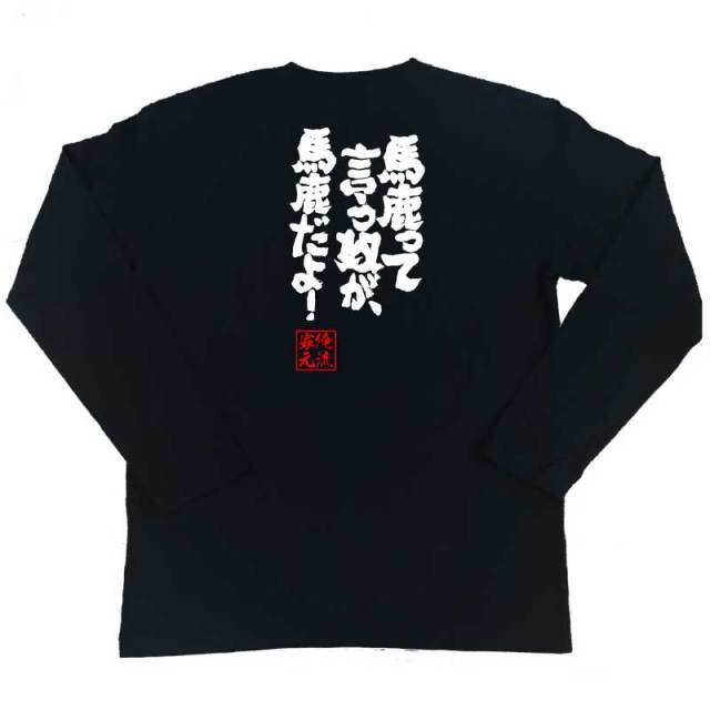 おもしろTシャツの俺流総本家|Tシャツ商品画像