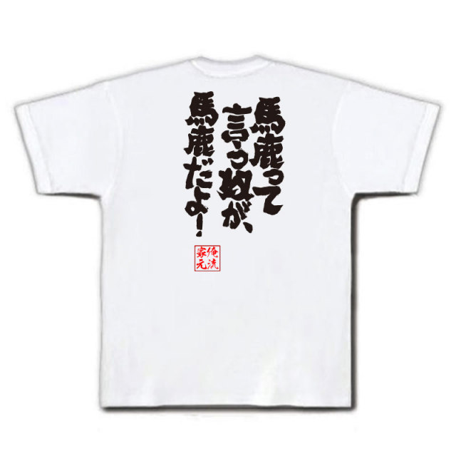 おもしろTシャツの俺流総本家|Tシャツ商品画像