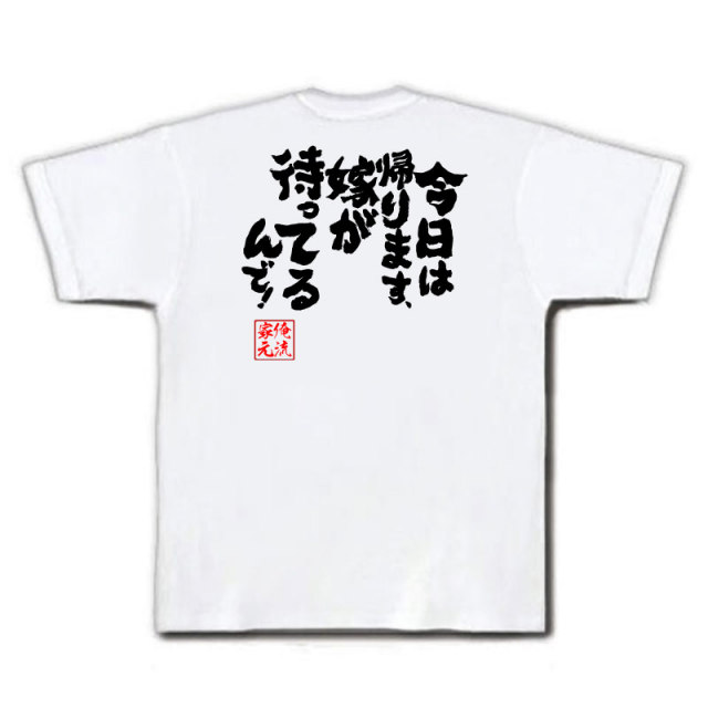 おもしろTシャツの俺流総本家|Tシャツ商品画像