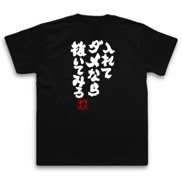 おもしろTシャツの俺流総本家|Tシャツ商品画像