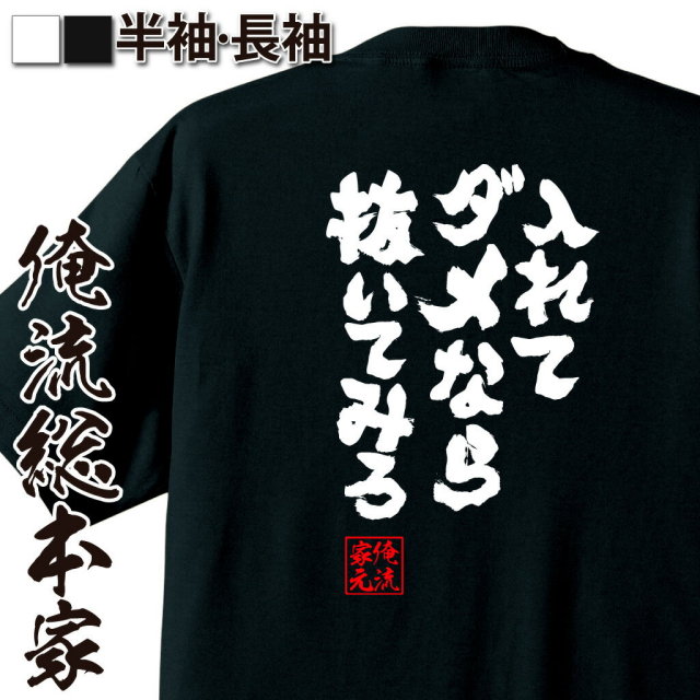 おもしろTシャツの俺流総本家|Tシャツ商品画像