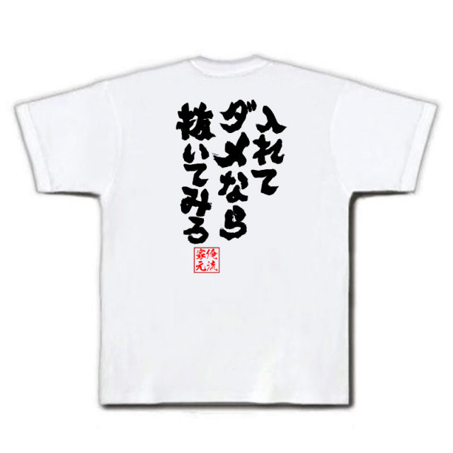 おもしろTシャツの俺流総本家|Tシャツ商品画像