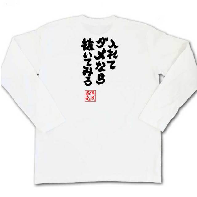 おもしろTシャツの俺流総本家|Tシャツ商品画像