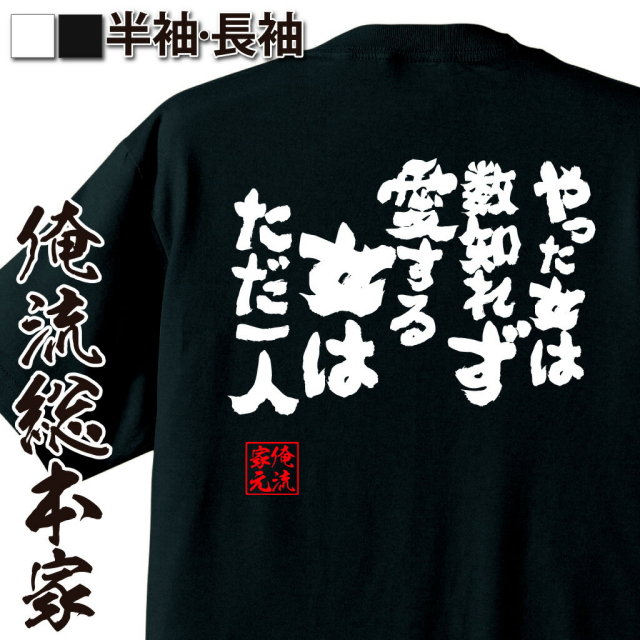 おもしろTシャツの俺流総本家|Tシャツ商品画像