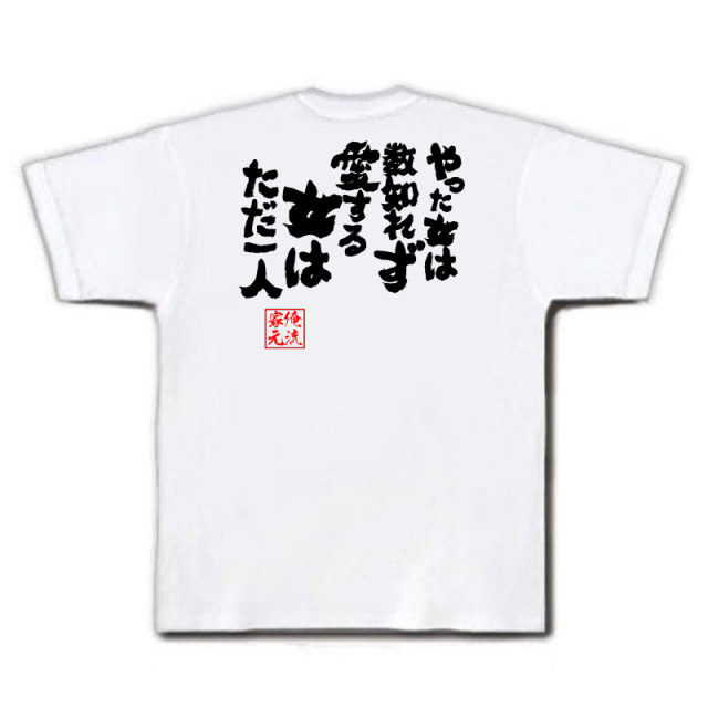 おもしろTシャツの俺流総本家|Tシャツ商品画像