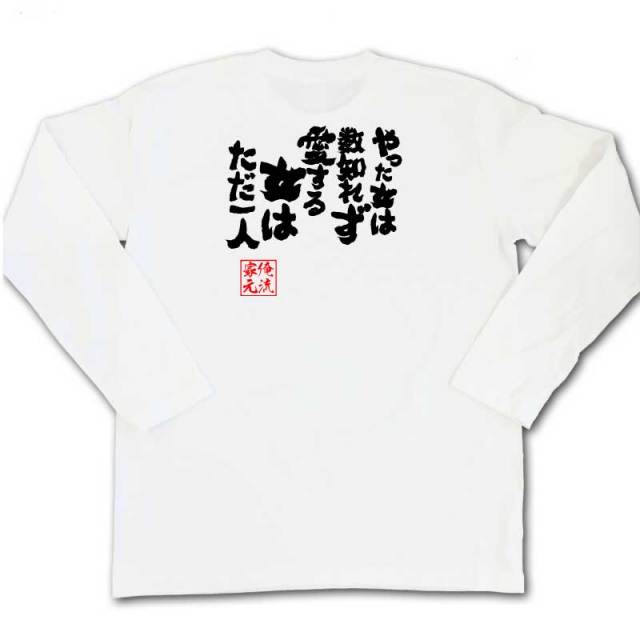 おもしろTシャツの俺流総本家|Tシャツ商品画像