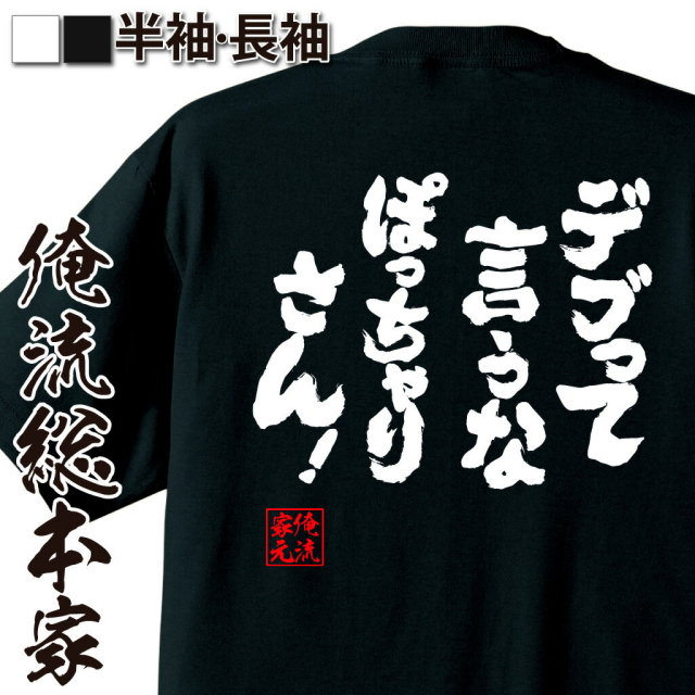 おもしろTシャツの俺流総本家|Tシャツ商品画像