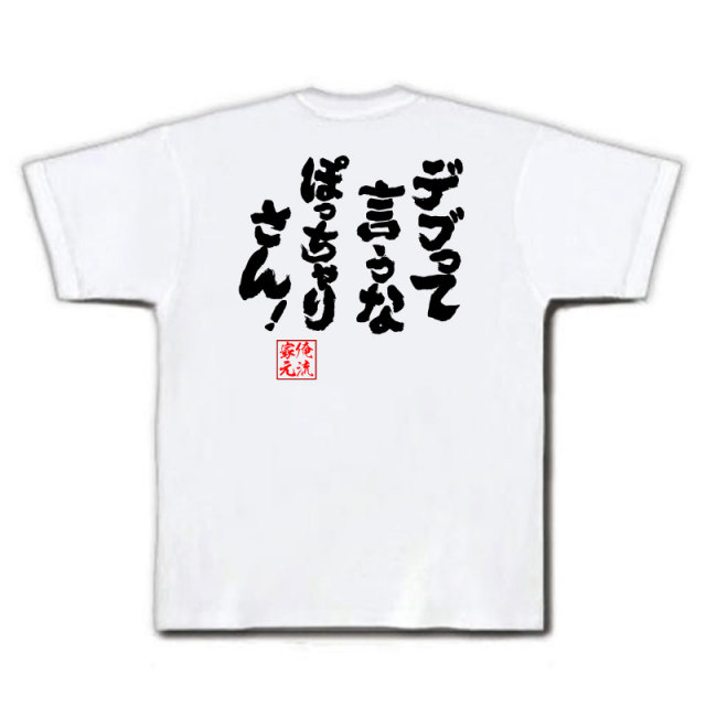 おもしろTシャツの俺流総本家|Tシャツ商品画像