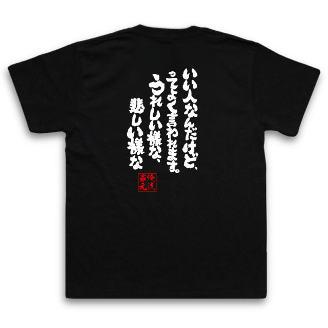 おもしろTシャツの俺流総本家|Tシャツ商品画像