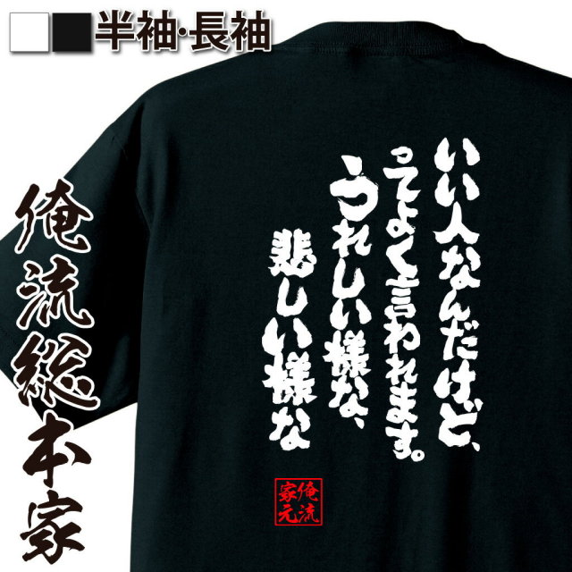 おもしろTシャツの俺流総本家|Tシャツ商品画像