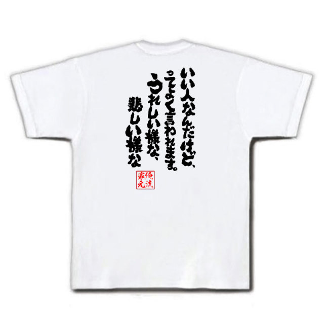 おもしろTシャツの俺流総本家|Tシャツ商品画像