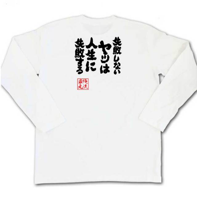 おもしろTシャツの俺流総本家|Tシャツ商品画像