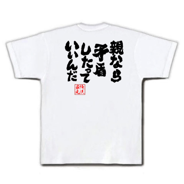 おもしろTシャツの俺流総本家|Tシャツ商品画像