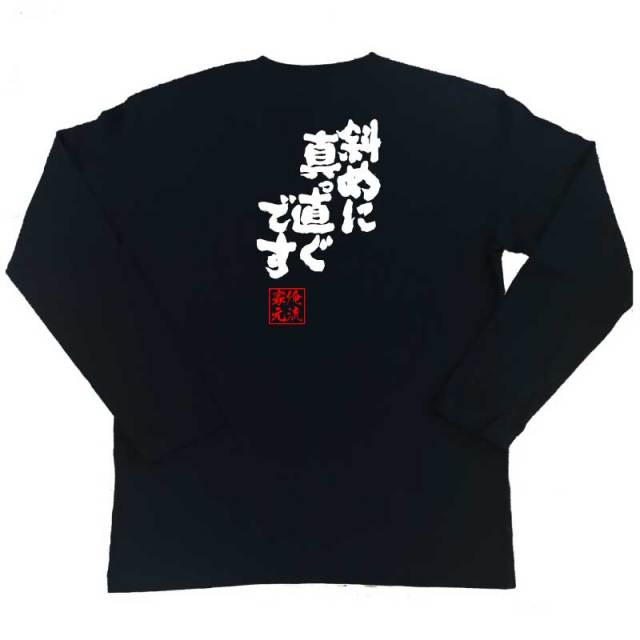 おもしろTシャツの俺流総本家|Tシャツ商品画像
