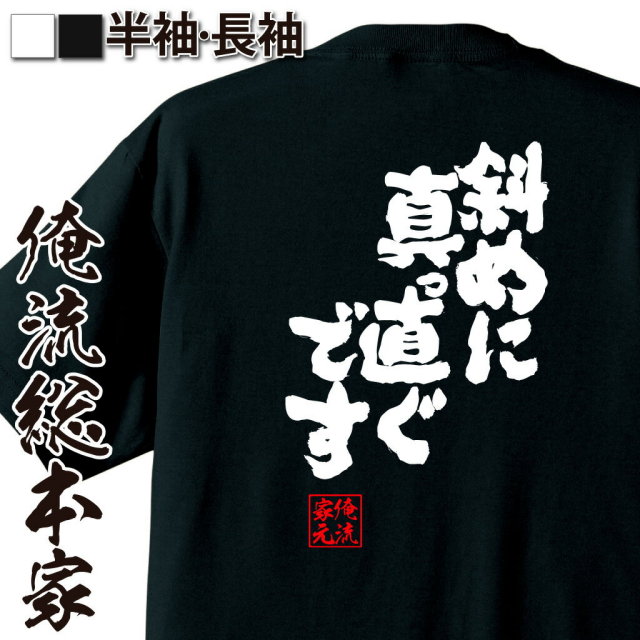 おもしろTシャツの俺流総本家|Tシャツ商品画像