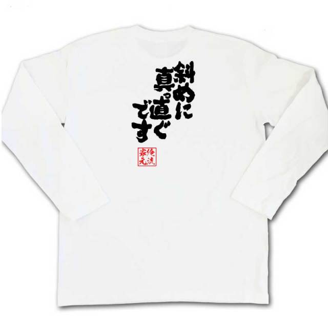 おもしろTシャツの俺流総本家|Tシャツ商品画像