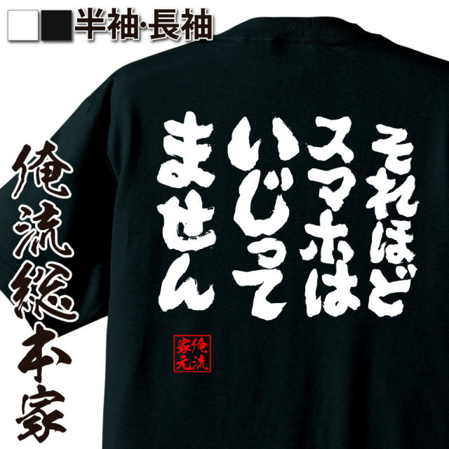 おもしろTシャツの俺流総本家|Tシャツ商品画像