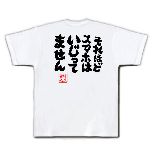 おもしろTシャツの俺流総本家|Tシャツ商品画像