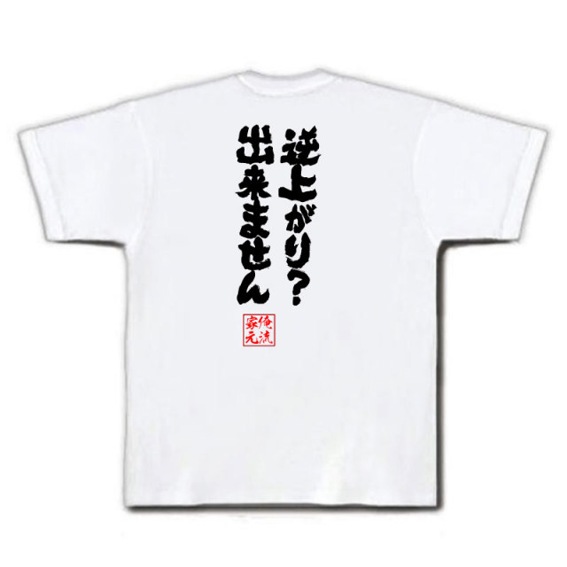 おもしろTシャツの俺流総本家|Tシャツ商品画像
