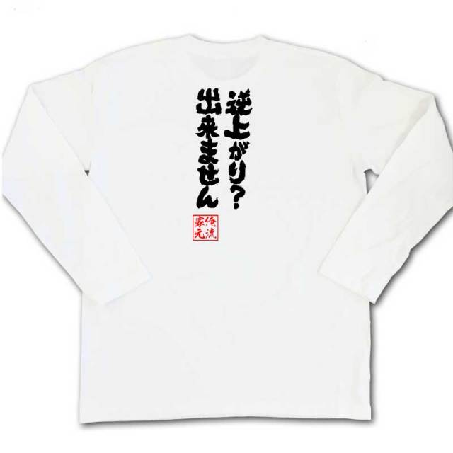 おもしろTシャツの俺流総本家|Tシャツ商品画像
