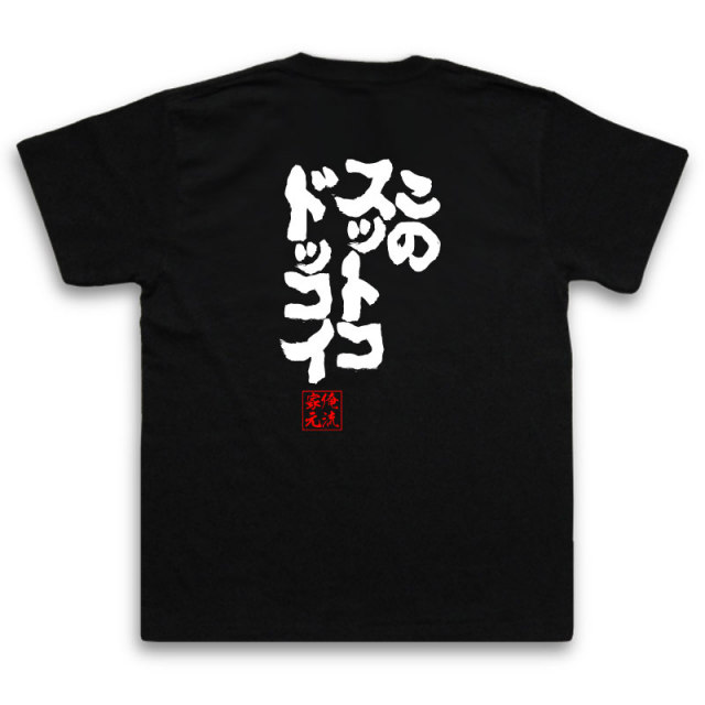おもしろTシャツの俺流総本家|Tシャツ商品画像