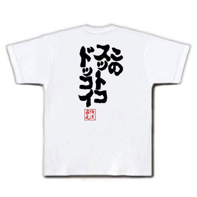 おもしろTシャツの俺流総本家|Tシャツ商品画像