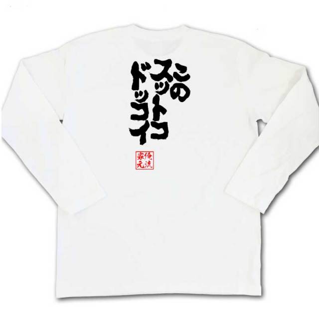 おもしろTシャツの俺流総本家|Tシャツ商品画像
