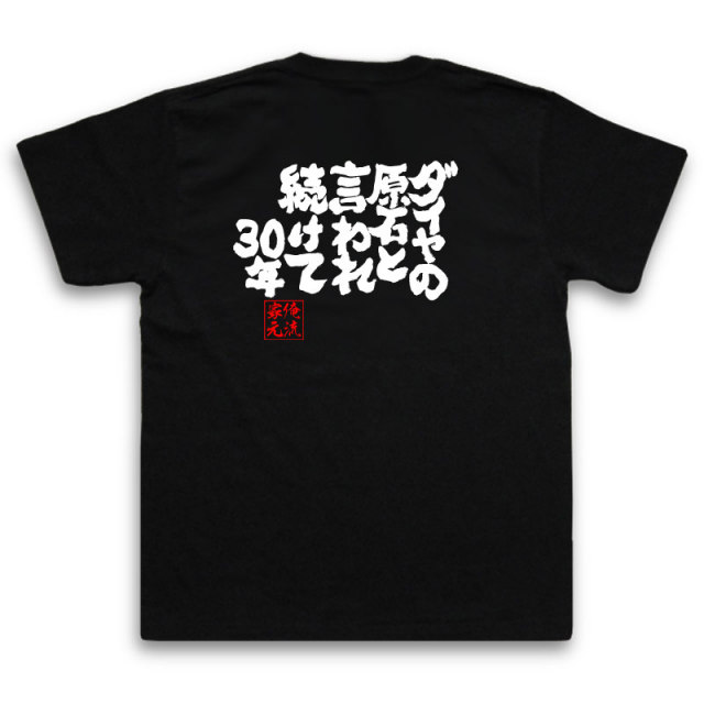 おもしろTシャツの俺流総本家|Tシャツ商品画像