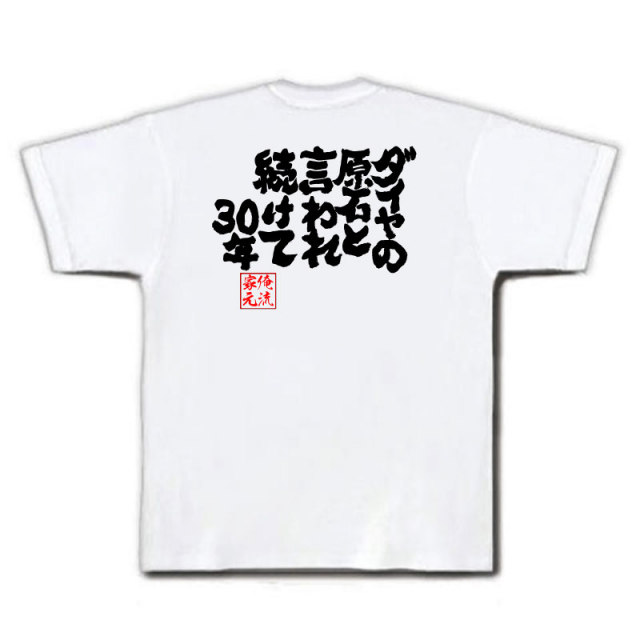 おもしろTシャツの俺流総本家|Tシャツ商品画像