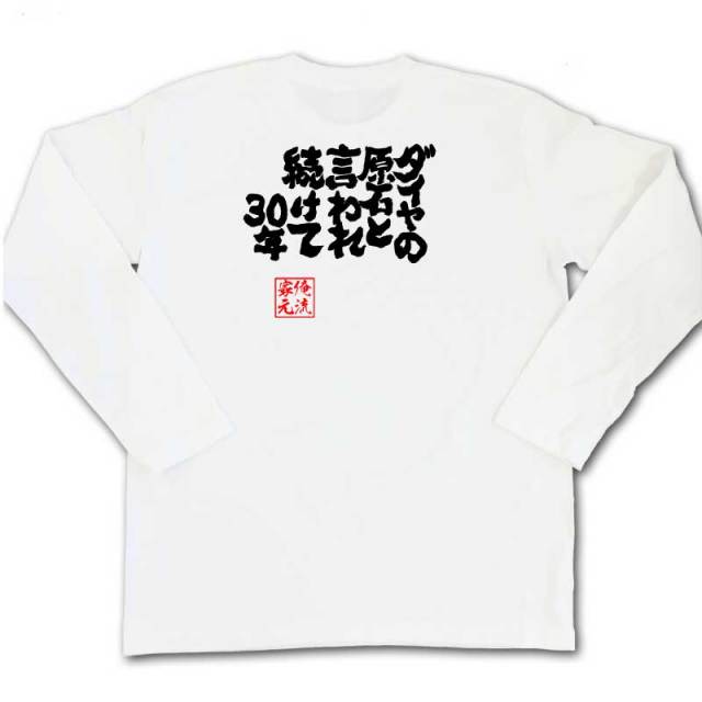 おもしろTシャツの俺流総本家|Tシャツ商品画像