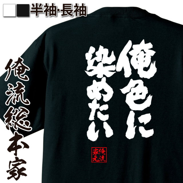おもしろTシャツの俺流総本家|Tシャツ商品画像