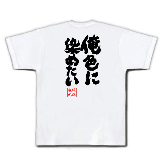 おもしろTシャツの俺流総本家|Tシャツ商品画像