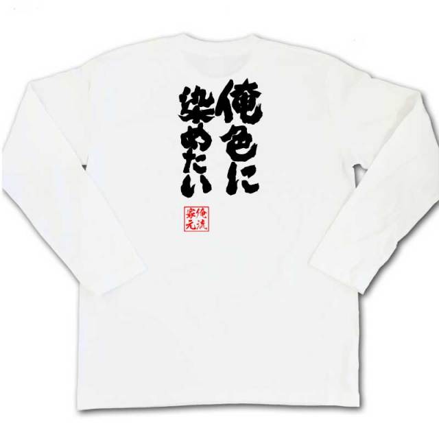 おもしろTシャツの俺流総本家|Tシャツ商品画像