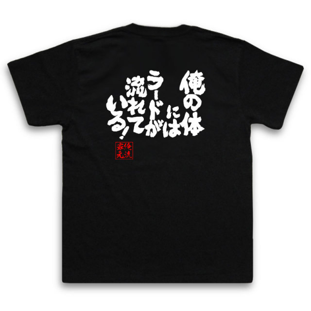 おもしろTシャツの俺流総本家|Tシャツ商品画像