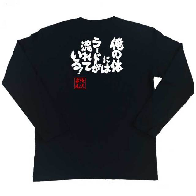 おもしろTシャツの俺流総本家|Tシャツ商品画像