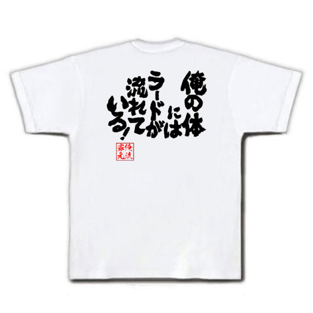 おもしろTシャツの俺流総本家|Tシャツ商品画像