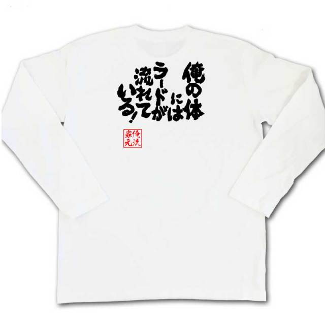 おもしろTシャツの俺流総本家|Tシャツ商品画像