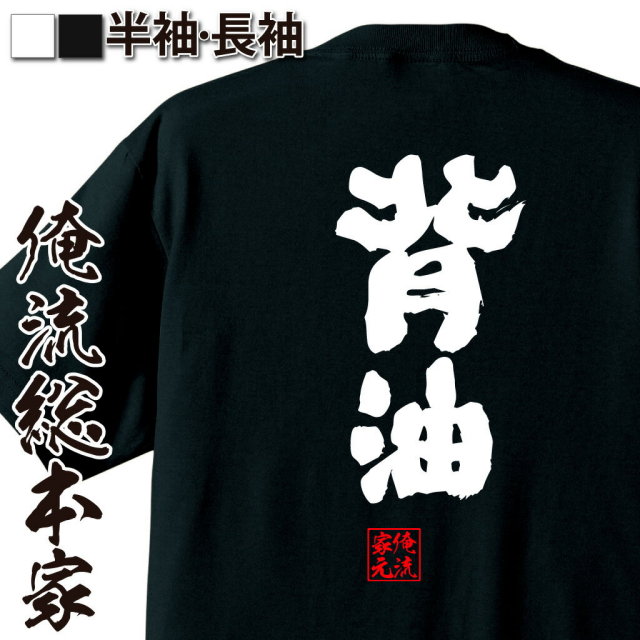 おもしろTシャツの俺流総本家|Tシャツ商品画像