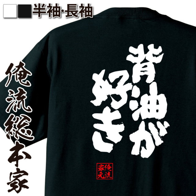 おもしろTシャツの俺流総本家|Tシャツ商品画像