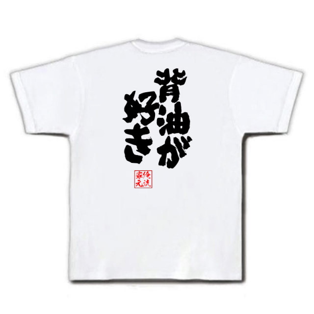 おもしろTシャツの俺流総本家|Tシャツ商品画像