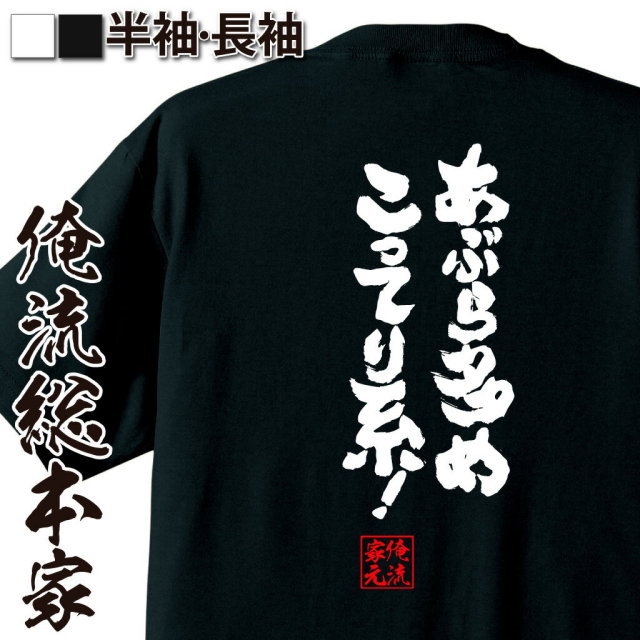 おもしろTシャツの俺流総本家|Tシャツ商品画像